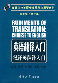 正版图书 高等院校英语专业现代应用型教材英语翻译入门汉译英翻译入门赵磊南开大学出版社