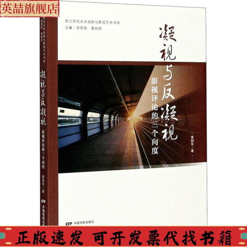 正版图书 凝视与反凝视影视评论的三个向度黄钟军邹贤尧黄钟军中国电影出版社