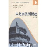 保正版现货 从赵爽弦图谈起李文林李大潜高等教育出版社