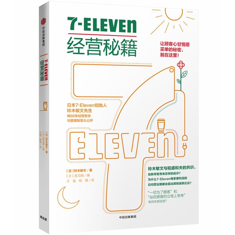 保正版现货 7Eleven经营秘籍铃木敏文胜见明王猛程慧中信出版集团 书籍/杂志/报纸 自由组合套装 原图主图