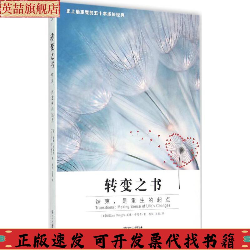 【正版書包郵】轉(zhuǎn)變之書威廉布瑞奇WilliamBridges楊悅王茜南方出版社