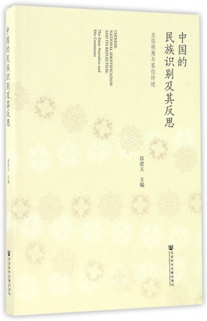 正版图书中国的民族识别及其反思主位视角与客位评述祁进玉社会科学文献出版社