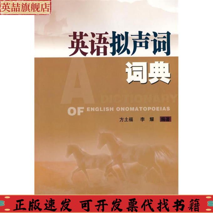 正版图书 英语拟声词词典方土福李耀华南理工大学出版社