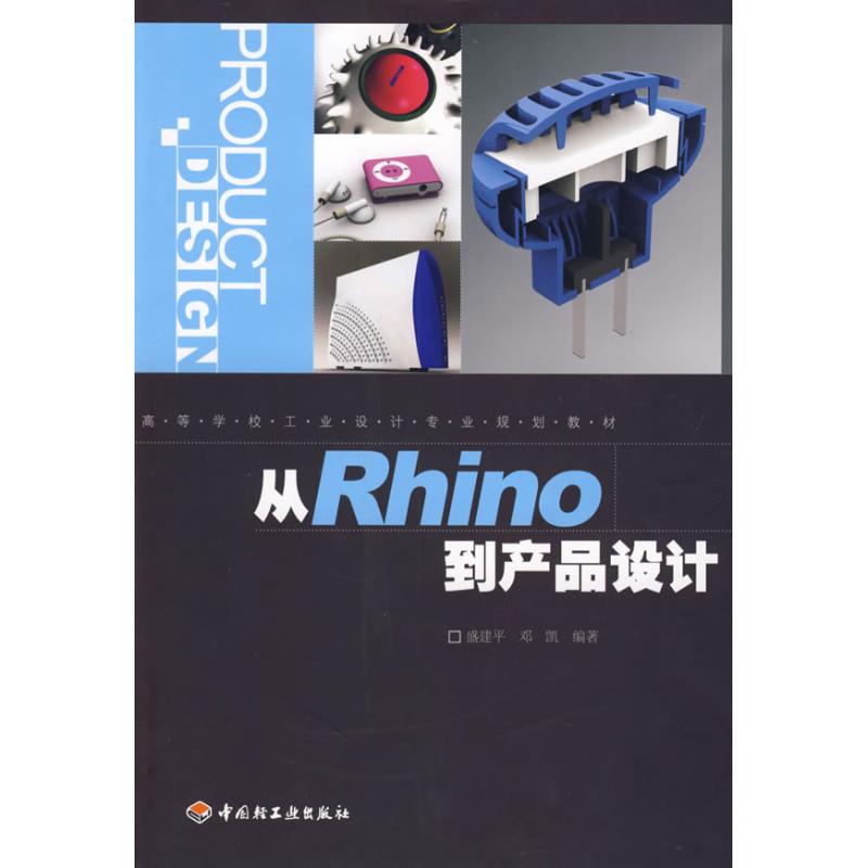 正版图书 高等学校工业设计专业规划教材从Rhino到产品设计盛建平邓凯中国轻工业出版社