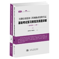 2013年注册公用设备执业资格基础复习教程及真题详解曹纬浚徐洪斌人民交通出版 包邮 正版 社 书