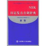 正版图书 NHK日语发音音调辞典新版NHK放送文化研究所大连理工大学出版社