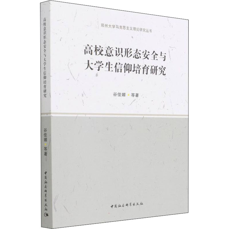 正版图书 高校意识形态安全与大学生信仰培育研究谷佳媚中国社会科学出版社