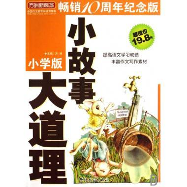 【正版书包邮】方洲新概念小故事大道理侯忠孝方洲华语教学出版社