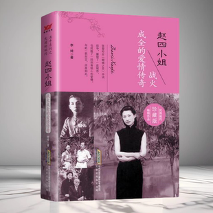 戰火成全 趙四小姐 現貨 愛情故事9787807699217 李婍 民國傳奇女性少帥張學良紅顏知己跨越半個世紀 愛情傳奇 正版