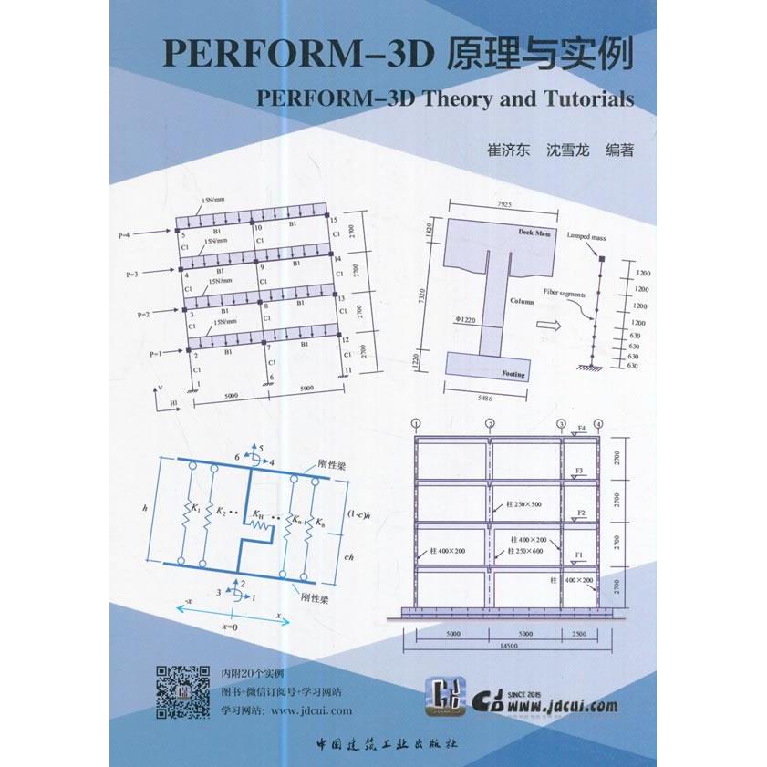 【正版书包邮】PERFORM3D原理与实例崔济东沈雪龙中国建筑工业出版社