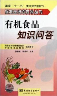 正版图书 有机食品知识问答郭春敏李显军中国标准出版社中国标准出版社