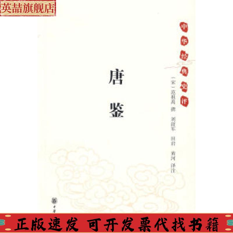 正版图书 唐鉴范祖禹刘韶军注田君注黄河注中华书局