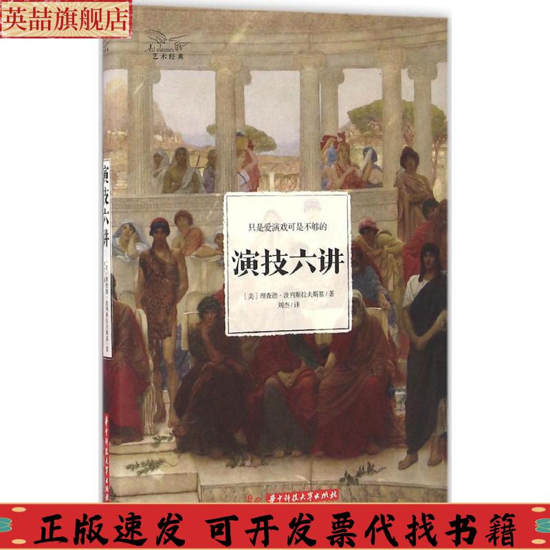 正版图书 演技六讲波列斯拉夫斯基刘杰华中科技大学出版社