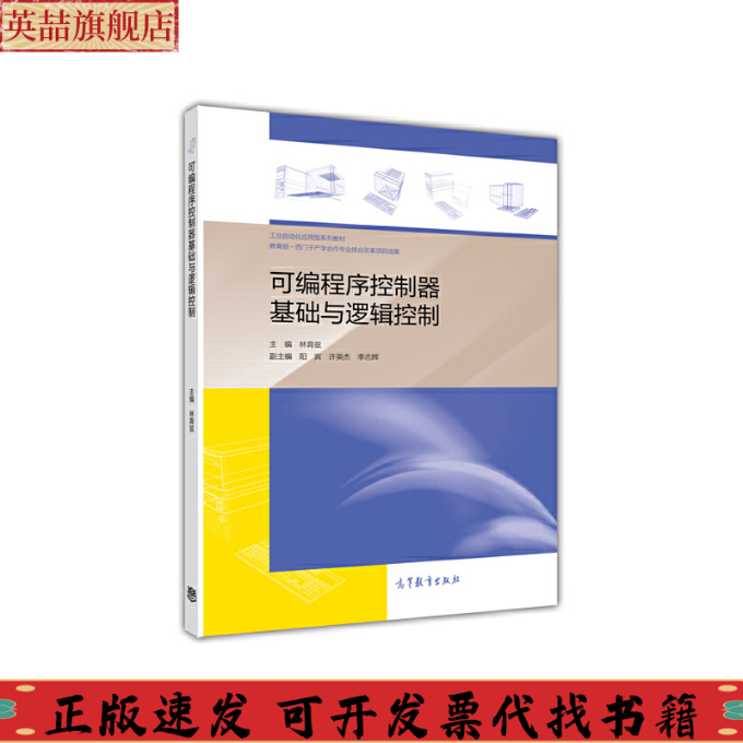 正版图书 可编程序控制器基础与逻辑控制林育兹阳宾许英杰高等教育出版社
