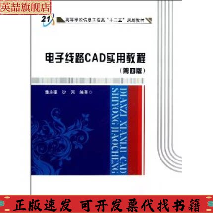 【正版书包邮】电子线路CAD实用教程潘永雄西安电子科技大学出版社