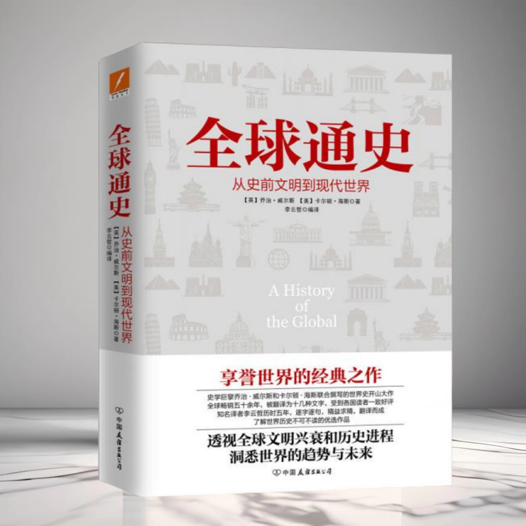 正版现货 全球通史从史前文明到现代世界 英乔治威尔斯美卡尔顿海斯著世界通史领域的开山大作 中国友谊出版公司9787505738157