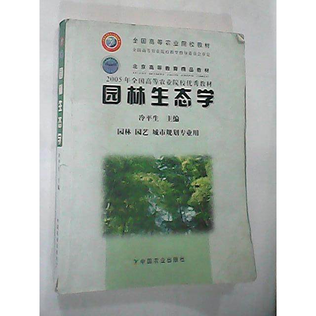 正版图书 园林生态学冷平生中国农业出版社