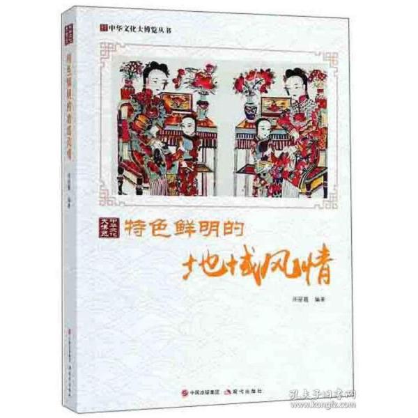 【正版书包邮】特色鲜明的地域风情中华文化大博览丛书周丽霞现代出版社
