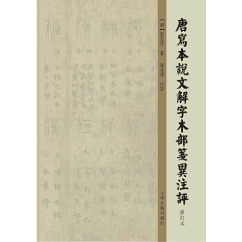 正版图书 唐写本说文解字木部笺异注评修订本莫友芝梁光华注上海古籍出版社