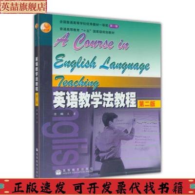 【正版书包邮】英语教学法教程第二版王蔷高等教育出版社