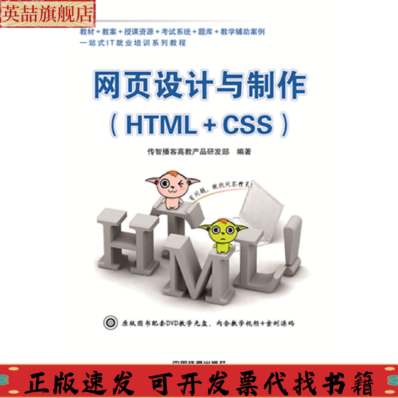 正版图书 网页设计与制作HTMLCSS传智播客高教产品研发部中国铁道出版社