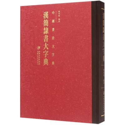 保正版现货 中国书法大字典汉简隶书大字典程同根江西美术出版社