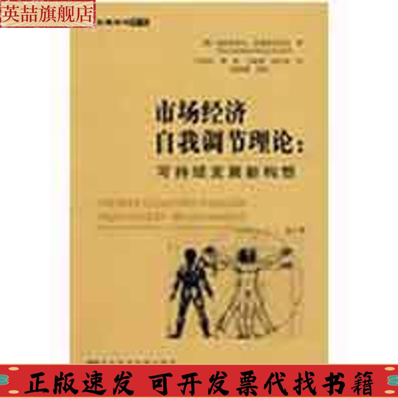 正版图书 市场经济自我调节理论可持续发展新构想安德里安诺夫冯育民社会科学文献出版社