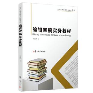 正版 社 书籍 编辑审稿实务教程林骧华复旦大学出版