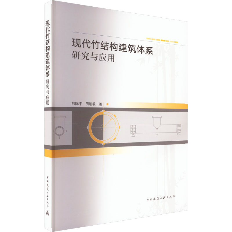 保正版现货 现代竹结构建筑体系研究与应用郝际平田黎敏中国建筑工业出版社