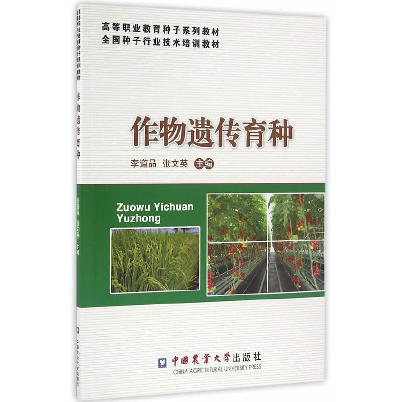 保正版现货作物遗传育种李道品张文英中国农业大学出版社