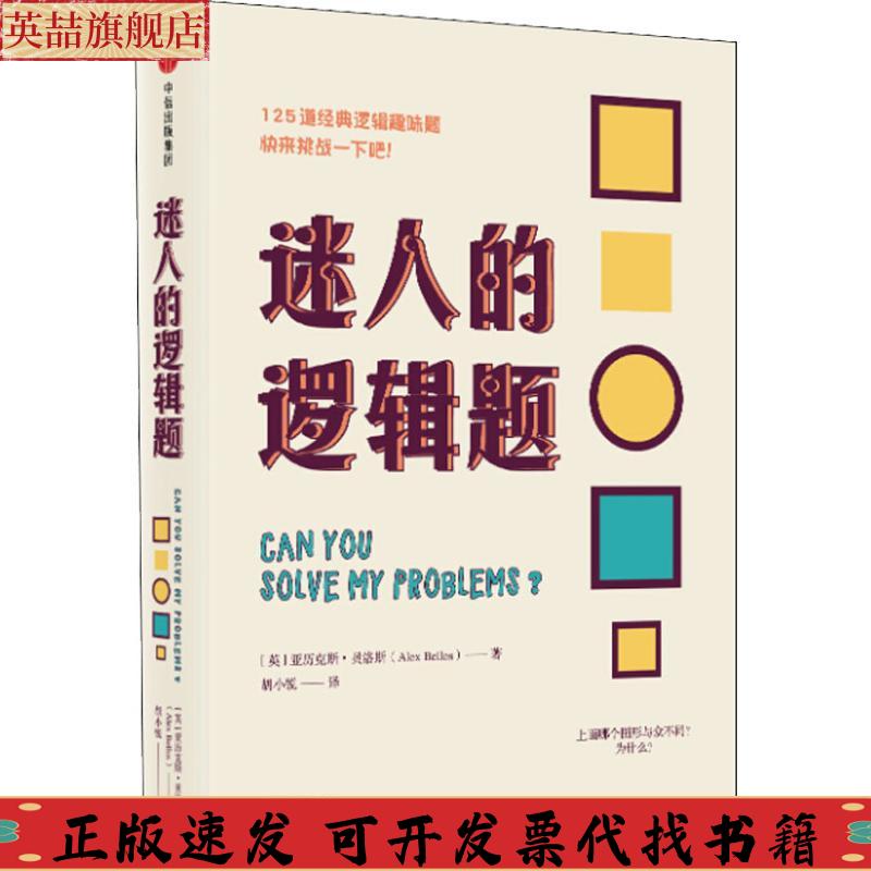 正版图书 迷人的逻辑题亚历克斯贝洛斯中信出版社