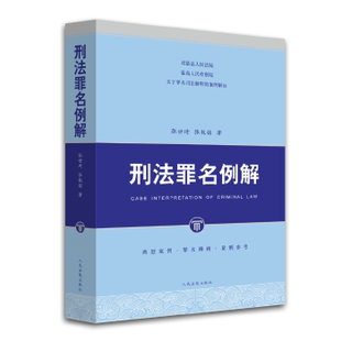 正版 刑法罪名例解张世琦张锐铭出版 社 图书