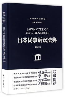 保正版 日本民事诉讼法典曹云吉厦门大学出版 社 现货