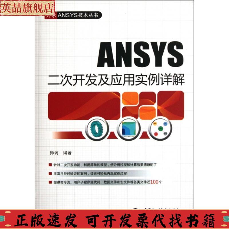 正版图书 ANSYS二次开发及应用实例详解师访水利水电出版社