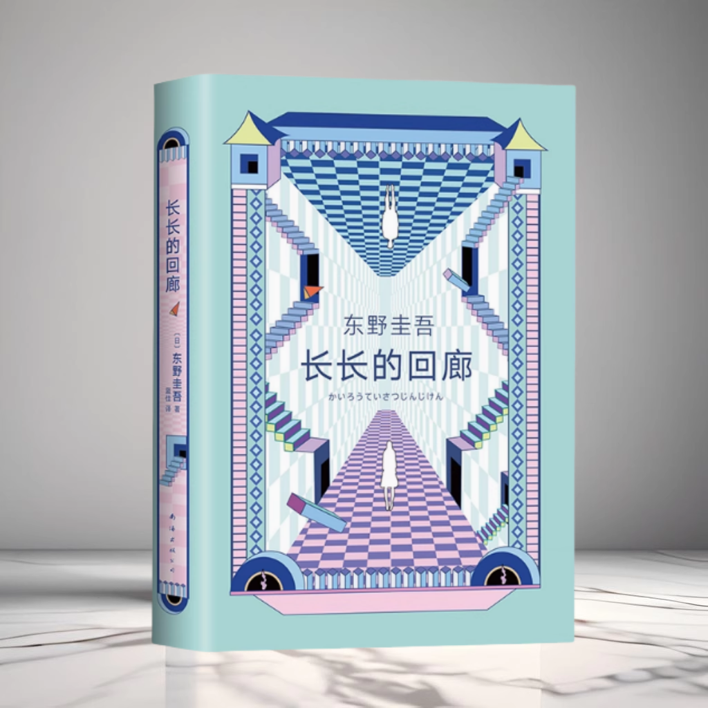 正版现货 长长的回廊 东野圭吾 任素汐赵敏涛主演电影回廊亭原著小说 张新成邓家佳电视剧复仇推理侦探恐怖惊悚小说
