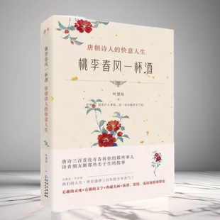 唐朝诗人 桃李春风一杯酒 快意人生 叶楚桥 社9787221149244 正版 贵州人民出版 现货