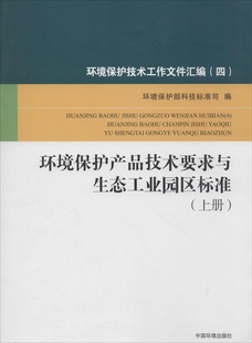 图书 正版 环境保护技术评价工作文件汇编四环境保护产品技术要求与生态工业园区标准上下册熊跃辉环境保护部科技标准司中国环境出