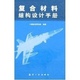 社 现货 复合材料结构设计手册中国航空研究院航空工业出版 保正版