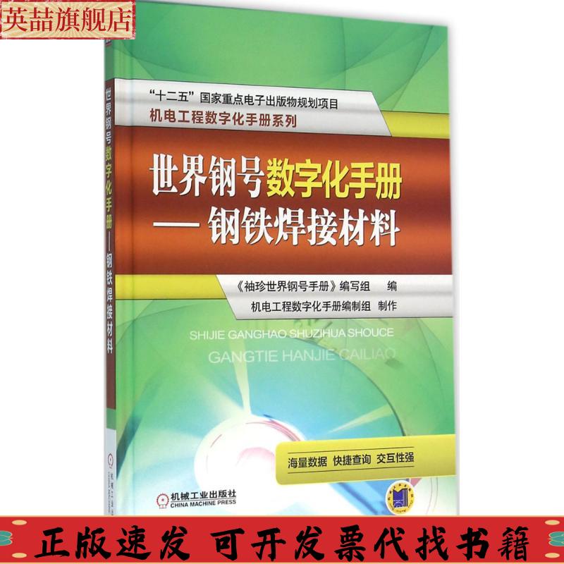 【正版书包邮】世界钢号数字化手册钢铁焊接材料袖珍世界钢号手册写组机械工业出版社