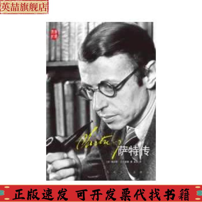 正版图书 萨特传汉译传记丛书德尼斯贝尔多勒龙云人民文学出版社
