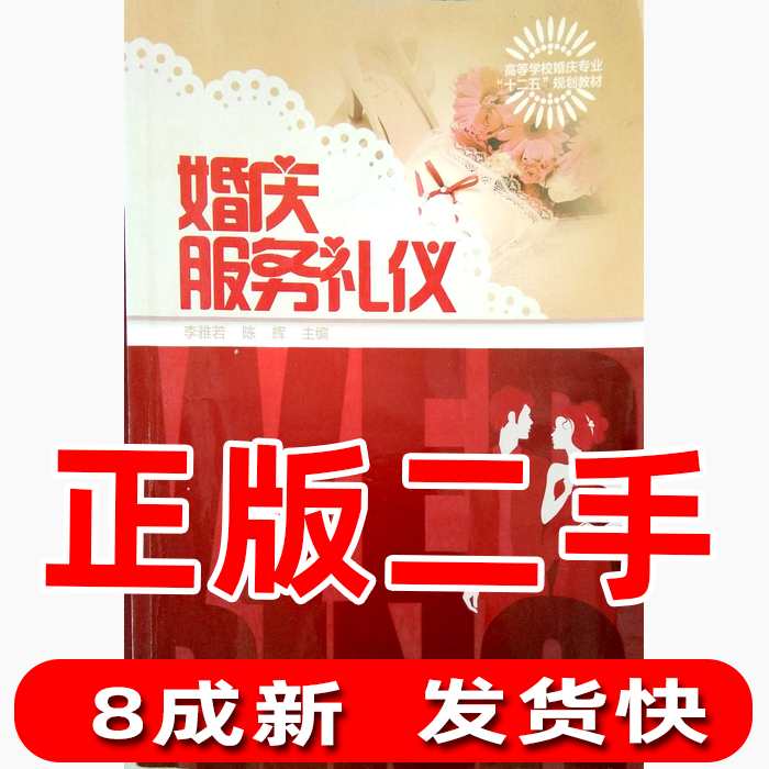 保正版现货 婚庆服务礼仪高等学校婚庆专业十二五规划教材李雅若陈辉中国铁道