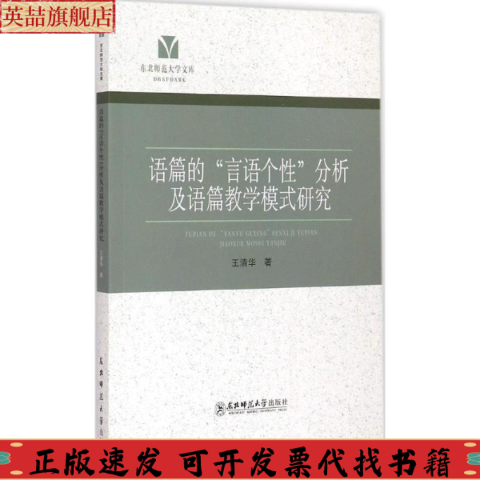 正版图书 东北师范大学文库语篇的言语个分析及语篇教学模式研究王清华东北师范大学出版社