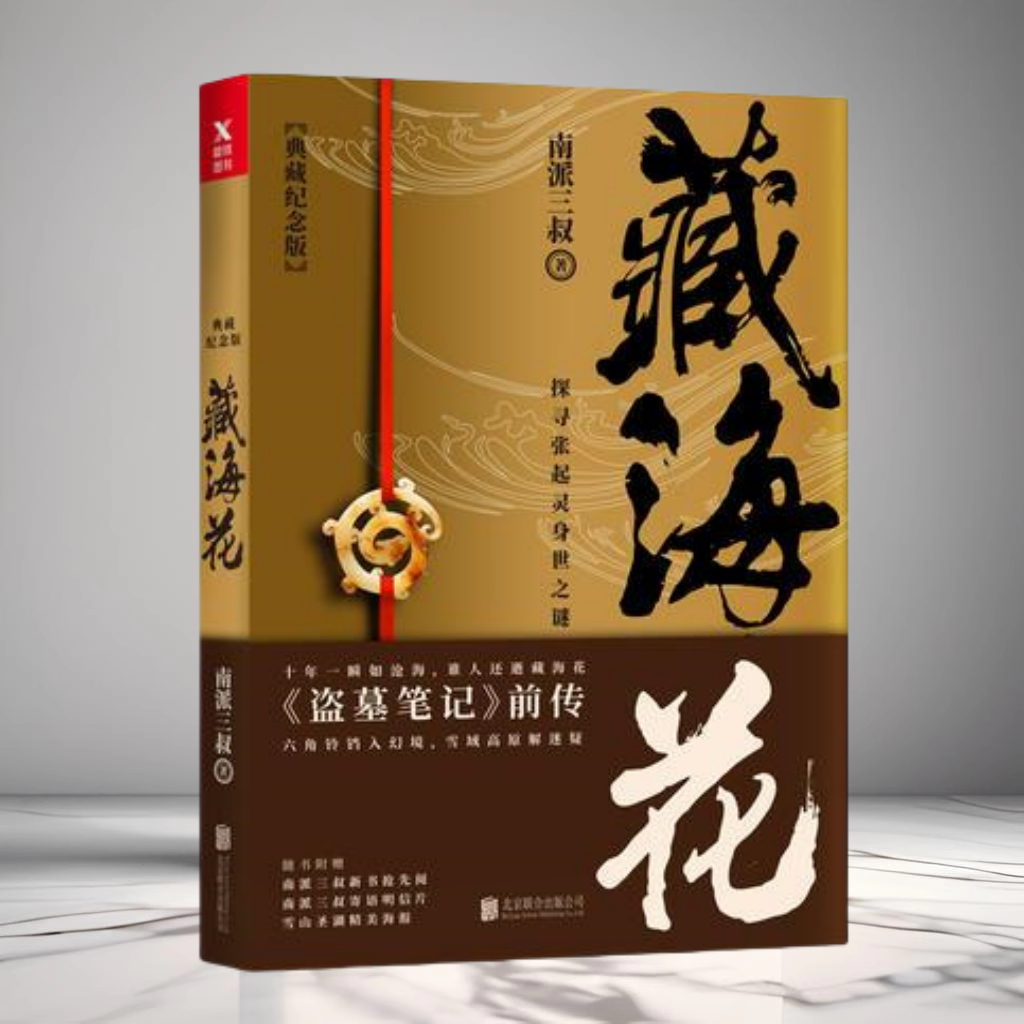正版现货 藏海花典藏纪念版 南派三叔 探寻张起灵身世之谜 沙海系列盗墓笔记前传重启 悬疑惊悚冒险小说北京联合出版