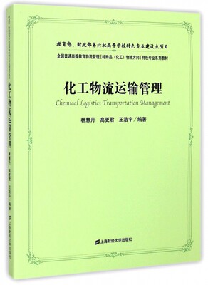 保正版现货 化工物流运输管理林慧丹高更军王浩宇上海财经大学出版社