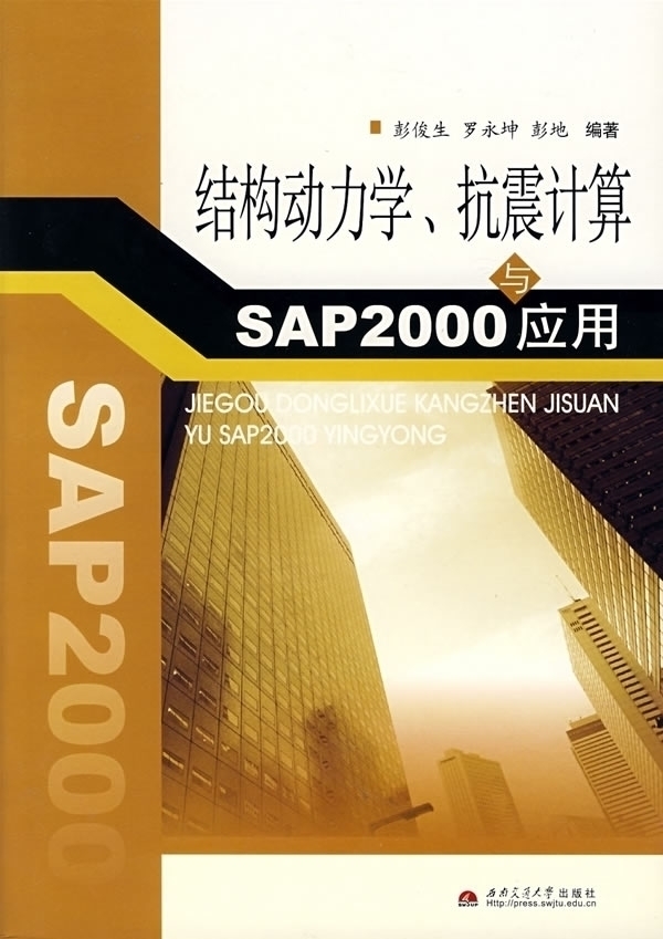 正版图书 结构动力学抗震计算与SAP2000应用彭俊生罗永坤彭地西南交通大学出版社