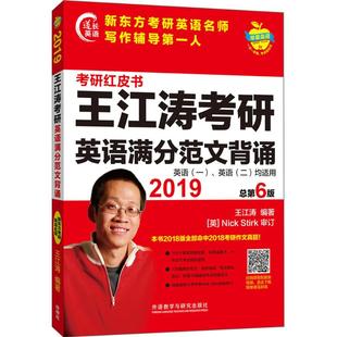 社 苹果英语考研红皮书2019王江涛考研英语满分范文背诵王江涛外语教学与研究出版 图书 正版