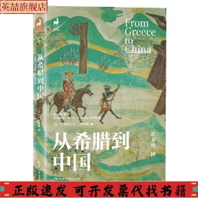 正版 社 從希臘到中國常書鴻湖南文藝出版 圖書