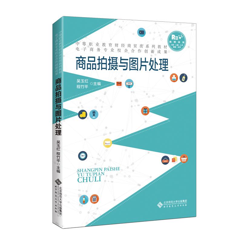 【正版书包邮】商品拍摄与图片处理吴玉红程竹平北京师范大学出版社