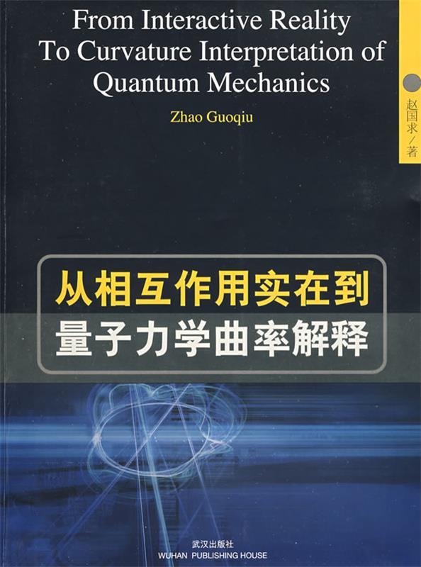 正版图书 从相互作用实在到量子力学曲率解释赵国求武汉出版社 书籍/杂志/报纸 物理学 原图主图