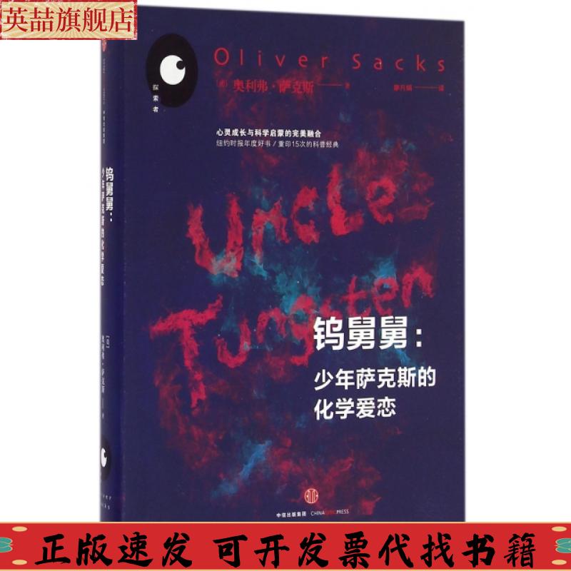 正版图书 钨舅舅少年萨克斯的化学爱恋奥利弗萨克斯廖月娟中信出版社